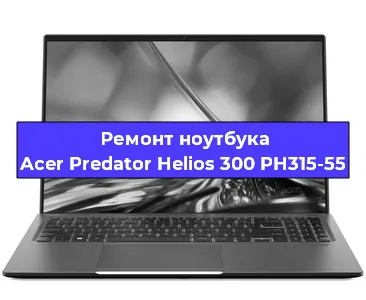 Замена кулера на ноутбуке Acer Predator Helios 300 PH315-55 в Красноярске